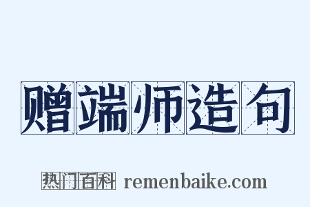 赠端师造句是什么意思的图片